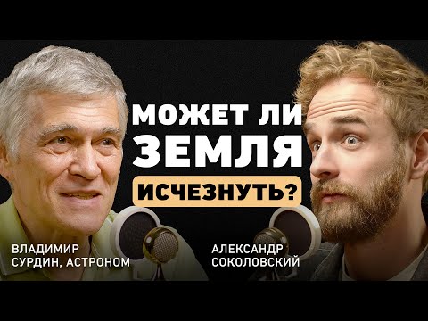 Видео: Конец света наступит? Мнение учёного. Владимир Сурдин про ядерную зиму, черные дыры и НЛО