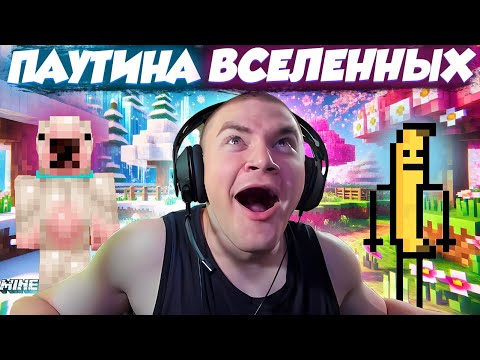 Видео: ВСЕ ПЕРЕПЛЕТЕНО! | Майнкрафт фильм: "Паутина вселенных" (2024) | Лучшее с derzko69