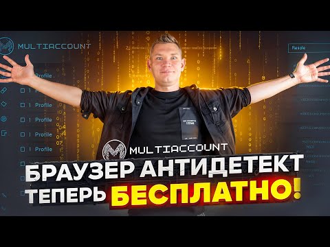 Видео: Браузер антидетект теперь БЕСПЛАТНО!