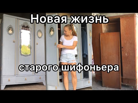 Видео: Новая жизнь старого шифоньера