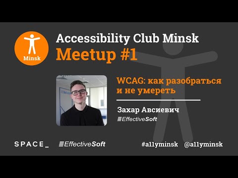 Видео: WCAG: Как разобраться и не умереть - Захар Авсиевич - Accessibility Club Minsk Meetup #1