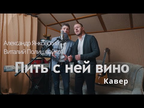 Видео: Пить с ней вино (cover by Виталий & Александр)