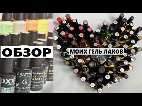 Видео: Обзор всех моих гель лаков