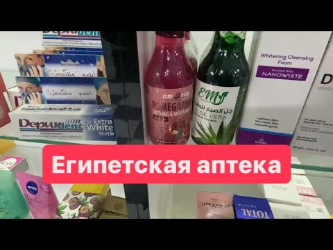 Видео: Египетская аптека