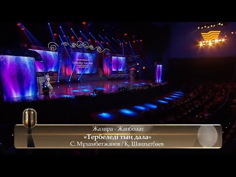 Видео: Жазира – Жанболат – «Тербеледі тың дала» (С.Мұхамбетжанов / Қ.Шаңғытбаев)