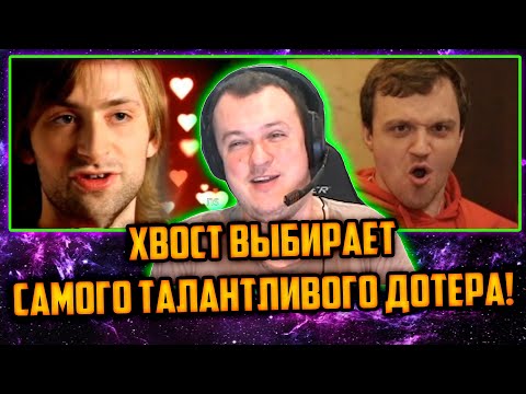 Видео: ХВОСТ ВЫБИРАЕТ САМОГО ТАЛАНТЛИВОГО ДОТЕРА | ЛУЧШЕЕ ХВОСТ