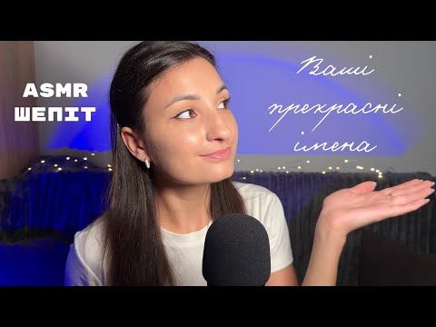 Видео: АСМР ІМЕНА 💛 Нерозбірливий ШЕПІТ / Звуки РУК / ASMR Beautiful Ukrainian NAMES WHISPER Relax Video 耳語