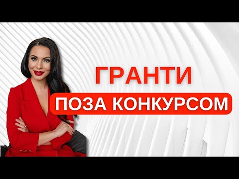 Видео: ТОП 6 грантів поза конкурсом. Фонди, які приймають заявки поза конкурсом.