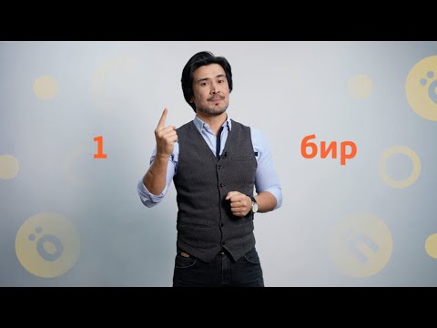 Видео: Ана тили: Главное слово  – Бир (Урок 8)