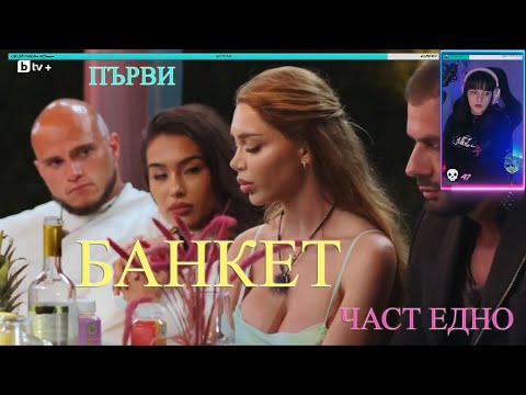 Видео: Първи БАНКЕТ Част 1 / Ергенът Любов В Рая