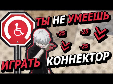 Видео: Как играть коннектор в 2025 году?