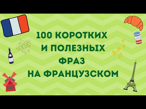Видео: 100 КОРОТКИХ И ПОЛЕЗНЫХ ФРАЗ НА ФРАНЦУЗСКОМ 🇫🇷♡
