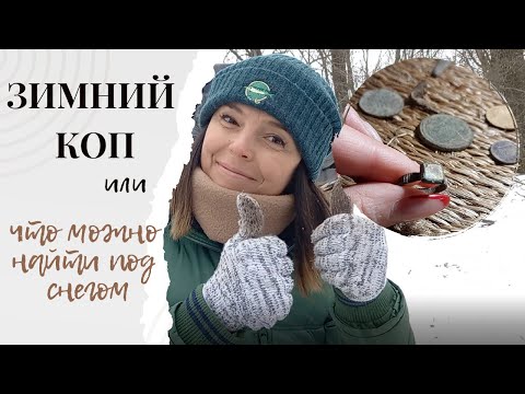 Видео: ЗИМОВИЙ КОП / Знайшла це металлошукачем під снігом