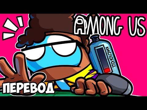 Видео: НЕХВАТКА ВОЗДУХА И АЛЬФА ГИКИ 😵 AMONG US Смешные моменты (перевод)