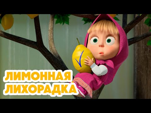 Видео: Маша и Медведь 💥НОВАЯ СЕРИЯ 2024💥 Лимонная лихорадка 🍋😁 (серия 132) Masha and the Bear