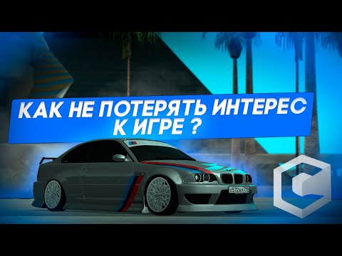 Видео: КАК НЕ ПОТЕРЯТЬ ИНТЕРЕС К ИГРЕ ? //CCDPlanet