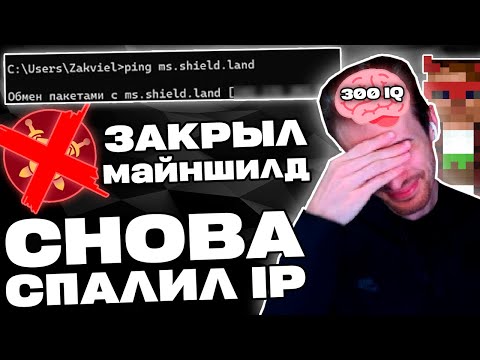 Видео: Заквиель СНОВА СПАЛИЛ АЙПИ и ЗАКРЫЛ Майншилд 4 на НЕСКОЛЬКО ДНЕЙ | Нарезка Заквиеля