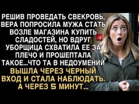 Видео: Я ПЛАКАЛ, ЧИТАЯ! УБОРЩИЦА ШЕПНУЛА ТАЙНУ О СВЕКРОВИ. ВЕРА НАБЛЮДАЛА.. А ЧЕРЕЗ 5 МИНУТ ОБОМЛЕЛА!