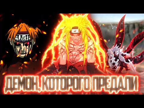 Видео: Демон, которого предали||Альтернативный сюжет Наруто||Часть 1
