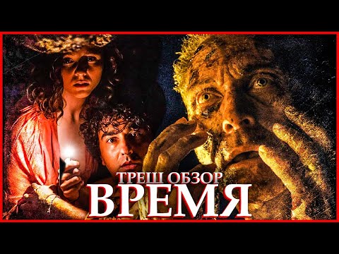 Видео: ТРЕШ ОБЗОР фильма ВРЕМЯ
