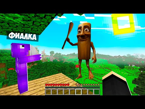 Видео: ВЫЖИВАНИЕ В МИРЕ ТУНГ ТУНГ ТУНГ САУР В МАЙНКРАФТ! ЕНОТИК И ФИАЛКА TUNG TUNG TUNG SAHUR MINECRAFT