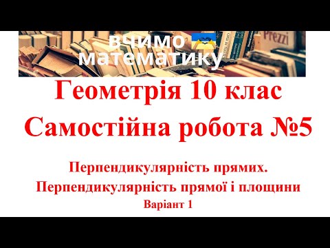 Видео: Геометрія 10. СР№5.  Перпендикулярність прямих. Перпендикулярність прямої і площини. Варіант 1