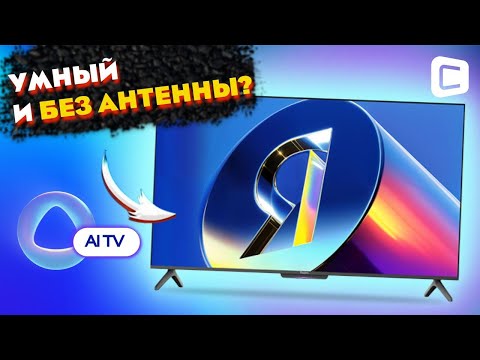 Видео: ИИ-телевизор за 35 тысяч: что умеет ЯНДЕКС ТВ Станция Бейсик 43"
