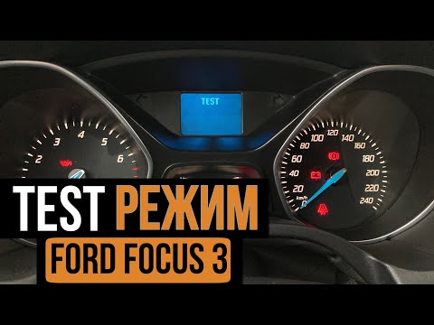 Видео: TEST режим на Форд Фокус 3. (Тест приборной панели Ford Focus 3)