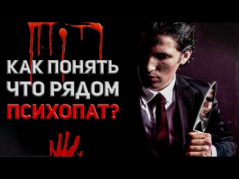 Видео: Как не ВЛЯПАТЬСЯ в неприятности? Они рядом и опасны. ПРИЗНАКИ ПСИХОПАТА. Разбор психопата из жизни.