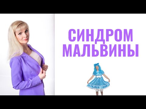 Видео: Синдром Мальвины