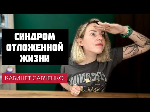 Видео: Я ЕЩЁ НЕ ДОСТОИН. Синдром отложенной жизни