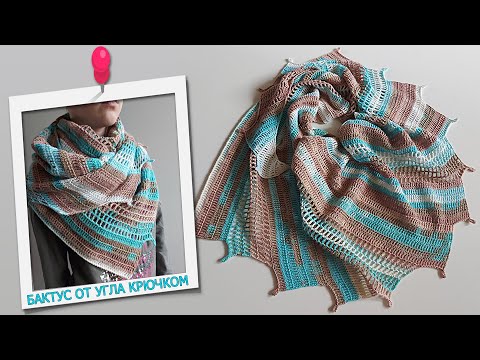 Видео: 👌🤩🌺БАКТУС ОТ УГЛА УЗОР КРЮЧКОМ (вязание крючком для начинающих)/ BAKTUS FROM ANGLE CROCHET PATTERN