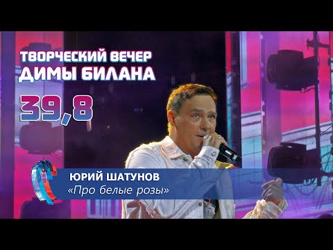 Видео: Юрий Шатунов - Про белые розы (Новая волна 2021, Творческий вечер Димы Билана)