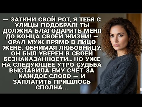 Видео: Муж унижал жену при любовнице… но уже утром получил счёт от судьбы...