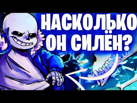 Видео: Насколько силён САНС?