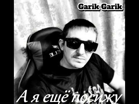 Видео: Garik Garik. А я ещё посижу... 