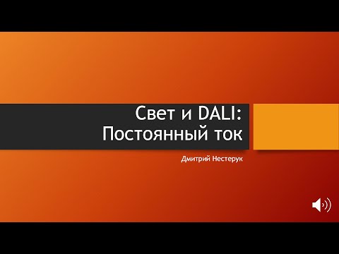 Видео: Свет и DALI. Часть 3 — Постоянный ток