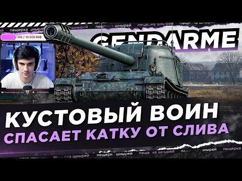 Видео: КУСТОВЫЙ ВОИН НА GENDARME СПАСАЕТ КАТКУ ОТ СЛИВА ● NEAR YOU