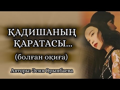 Видео: ҚАДИШАНЫҢ ҚАРАТАСЫ... Өзгеге сабақ болар әсерлі әңгіме. Болған оқиға.