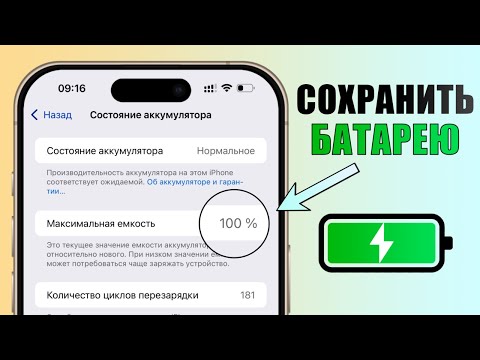 Видео: Реальный способ СОХРАНИТЬ 100% состояния аккумулятора iPhone!