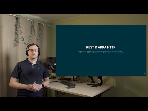 Видео: Курс Scala 2022. Лекция 7, часть 2. REST и Akka HTTP