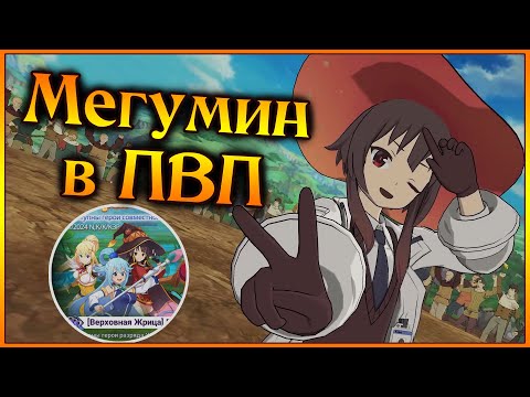Видео: Мегумин в ПВП!! Трио в зборе!! Как побеждать за главную звезду КОЛЛАБА?)) - 7DS Grand Cross