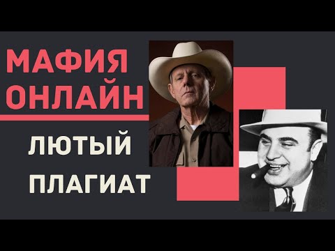 Видео: Мафия онлайн - Лютый плагиат!! Как это допустили!!??