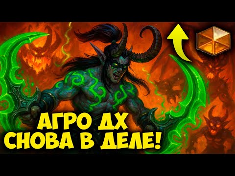 Видео: 💥 АГРО ДХ ВЕРНУЛСЯ! Самая БЫСТРАЯ Колода для Рангов в Hearthstone