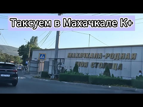 Видео: К+ в Махачкале в будний день на Оптиме 2.0