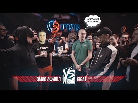 Видео: VERSUS BPM: Эмио Афишл VS Giga1 [реакция]