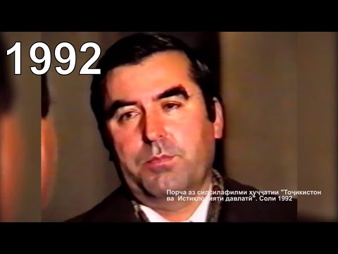 Видео: Порча аз силсилафилми ҳуҷҷатии "Тоҷикистон ва Истиқлолияти давлатӣ". Соли 1992