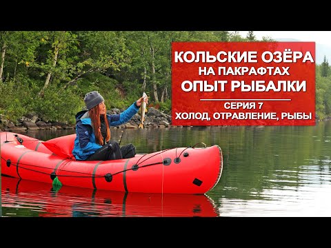 Видео: ВОДНОЕ ПУТЕШЕСТВИЕ ПО КОЛЬСКОМУ НА ПАКРАФТЕ | РЫБАЛКА НА ОЗЁРАХ | 7 СЕРИЯ