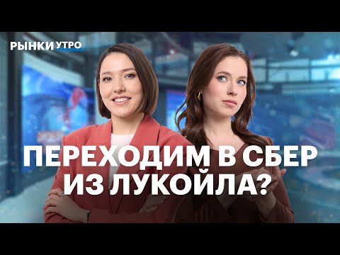Видео: Выплатит ли Лукойл дивиденды? Сбер или ВТБ? Госкомпании на рынке. Куда перекладываться с депозита?