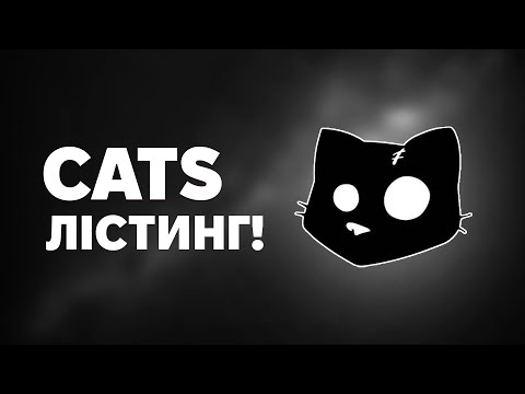 Видео: МЕМ CATS - НЕ ПРОДАВАЙ! 2 сезон та ЛІСТИНГ!